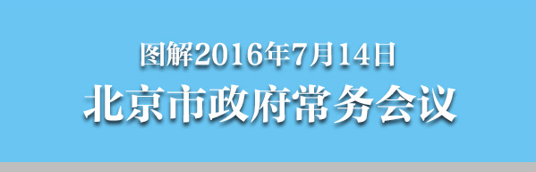 圖解2016年7月14日北京市政府常務會議