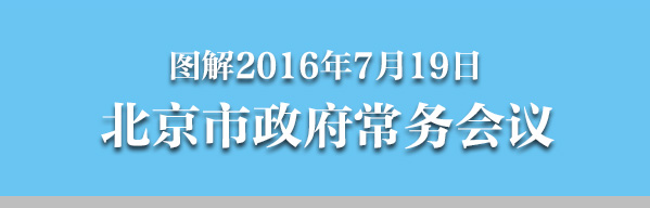 圖解2016年7月19日北京市政府常務會議