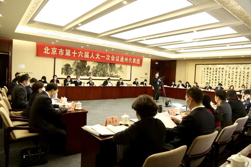 北京市第十六屆人大一次會議通州代表團舉行全團會