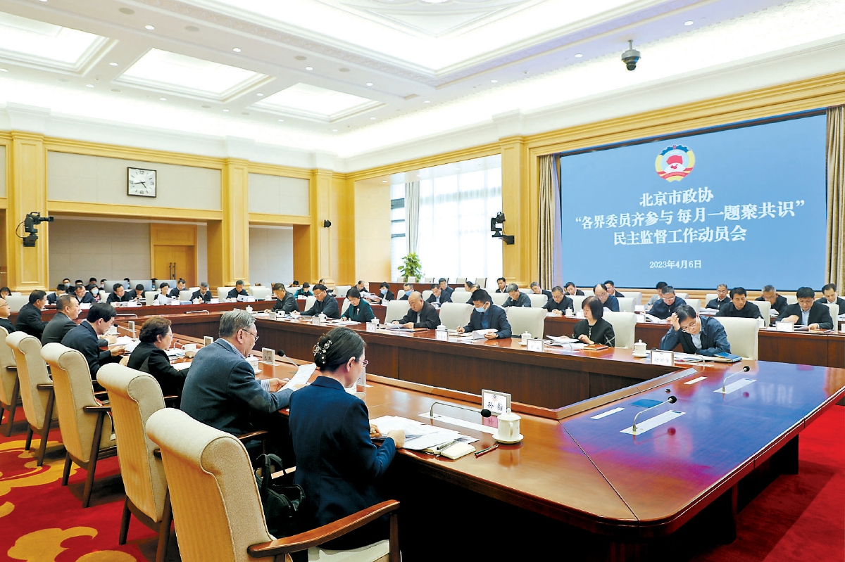 北京市政協召開“各界委員齊參與 每月一題聚共識”民主監督工作動員會