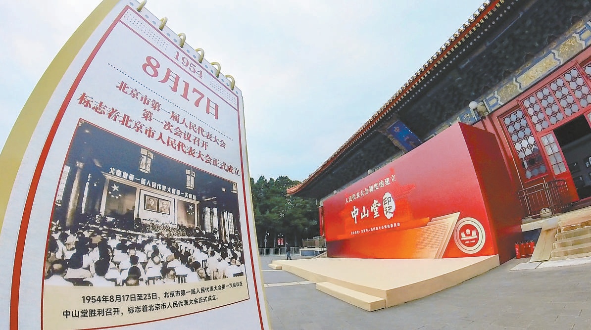 2024年9月8日，由市人大常委會主辦的“人民代表大會制度的建立——中山堂印記”專題展覽正式開展。