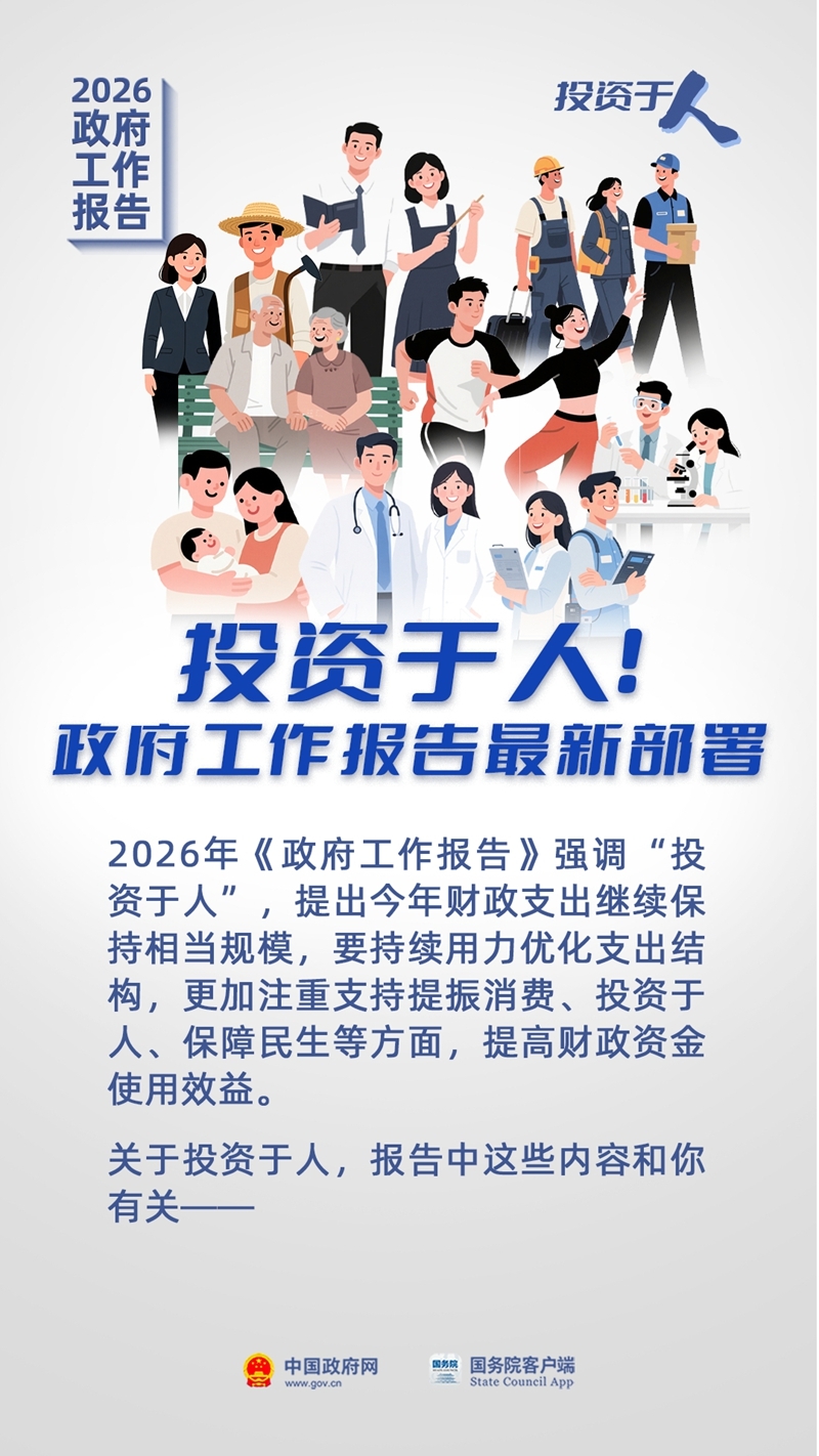 投資於人！政府工作報告最新部署