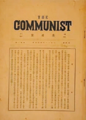《共産黨》月刊第一期
