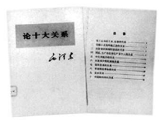 1956年2月起，毛澤東用一個半月時間聽取了中央34個經濟部門的工作彙報。關於十大關係的思想，就是在這個基礎上，經中央政治局幾次討論，由毛澤東概括出來的。同年4月25日，毛澤東在有各省、自治區、直轄市黨委書記參加的中央政治局擴大會議上，作關於十大關係的報告。接着，在5月2日最高國務會議的講話中，他又作了進一步闡述。