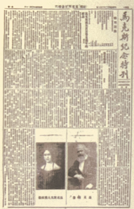 1923年5月5日，馬克思誕辰105周年紀念日。《京報》出版《馬克思紀念特刊》，詳細地向讀者介紹了馬克思的生平及學説。