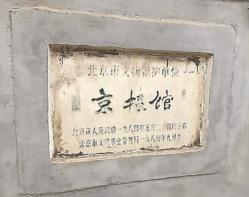 1984年，京報館被列為市級文保單位。