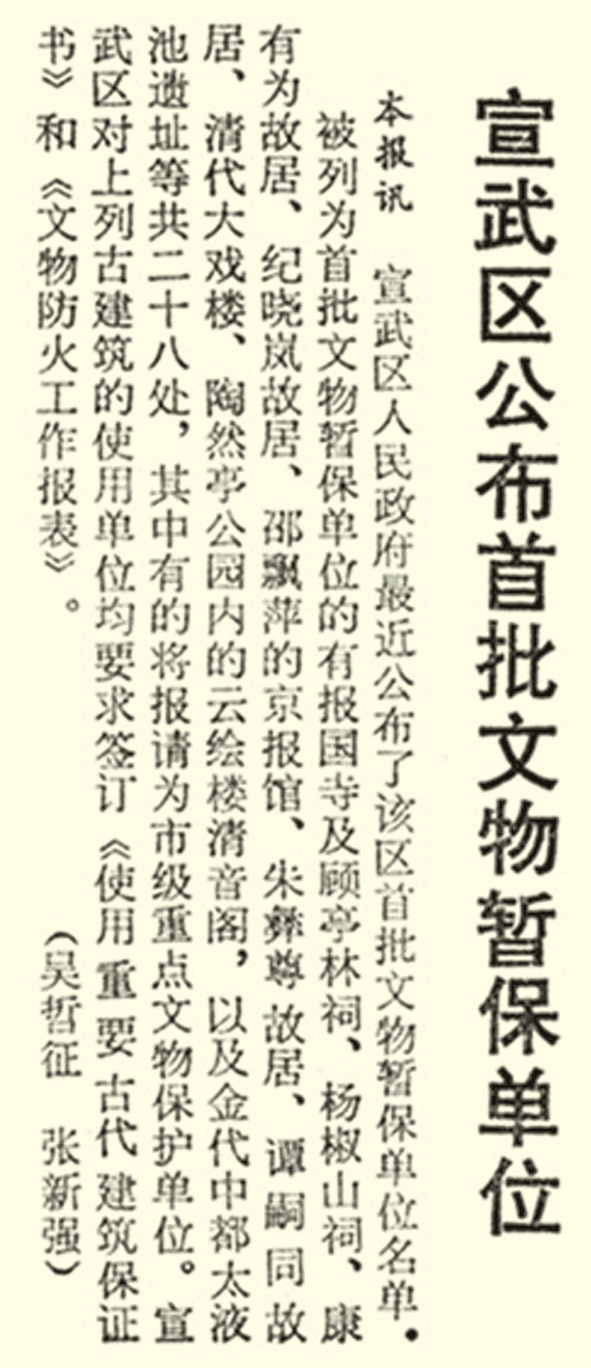 1983年12月30日《北京日報》2版報道，京報館成為當時宣武區首批文物暫保單位。