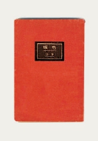 1923年北京新潮社初版《吶喊》封面及內頁。