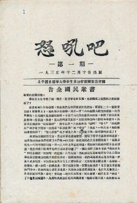 清華大學救國會《告全國民眾書》