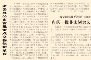 1983年10月22日《北京日報》2版報道，密雲公佈了首批重點文物保護單位，其中包括豐灤密三縣抗日聯合政府舊址。