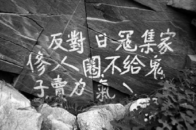 寫在馮家峪西口外崖壁上的抗日標語。