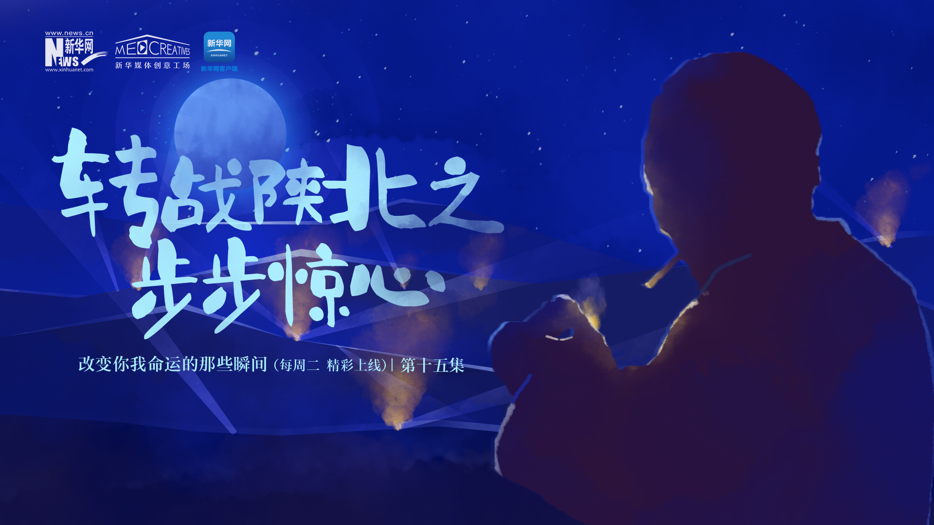 改變你我命運的那些瞬間丨第15集《轉戰陜北之步步驚心》