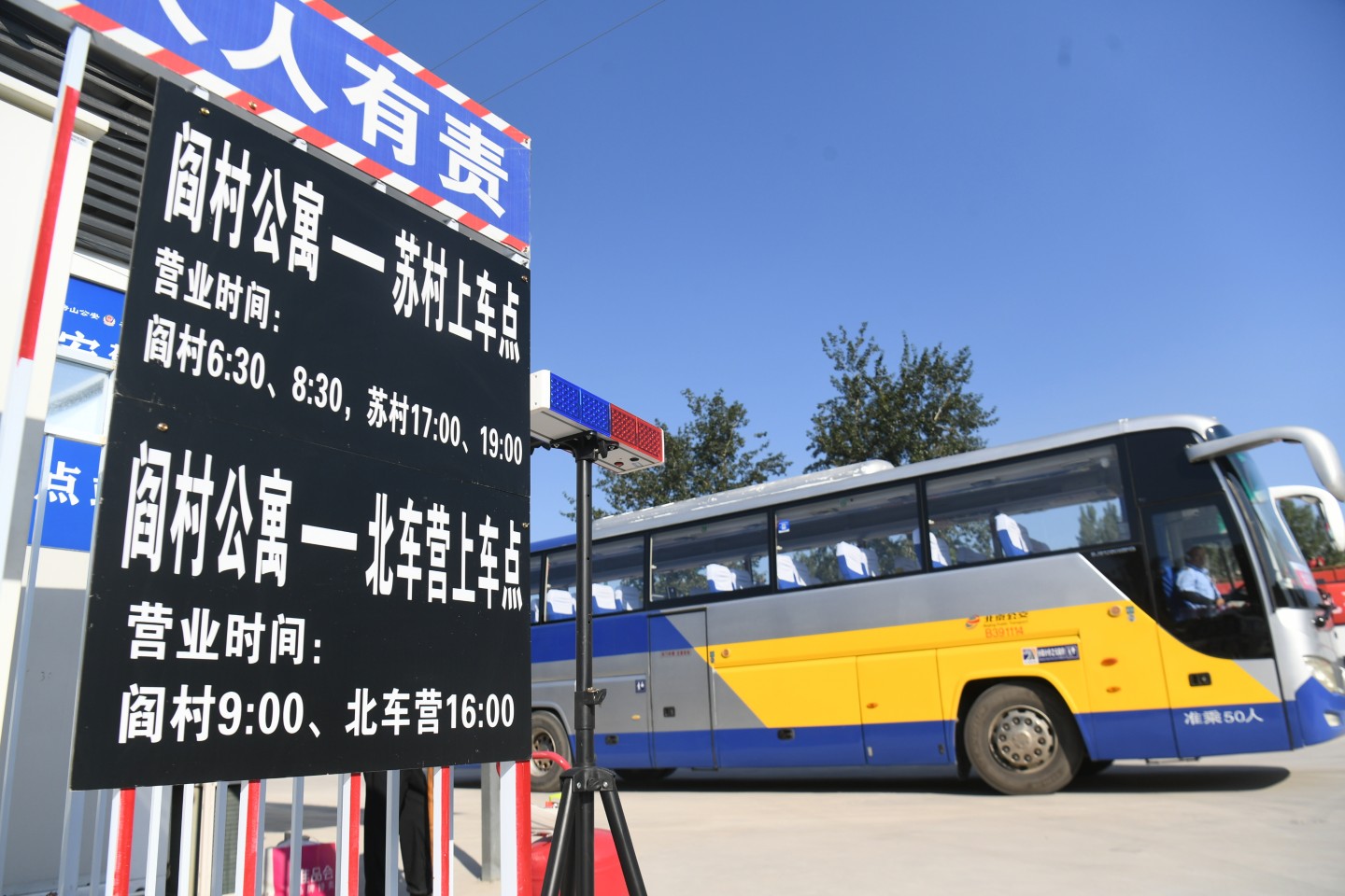 安置點的通勤車站。