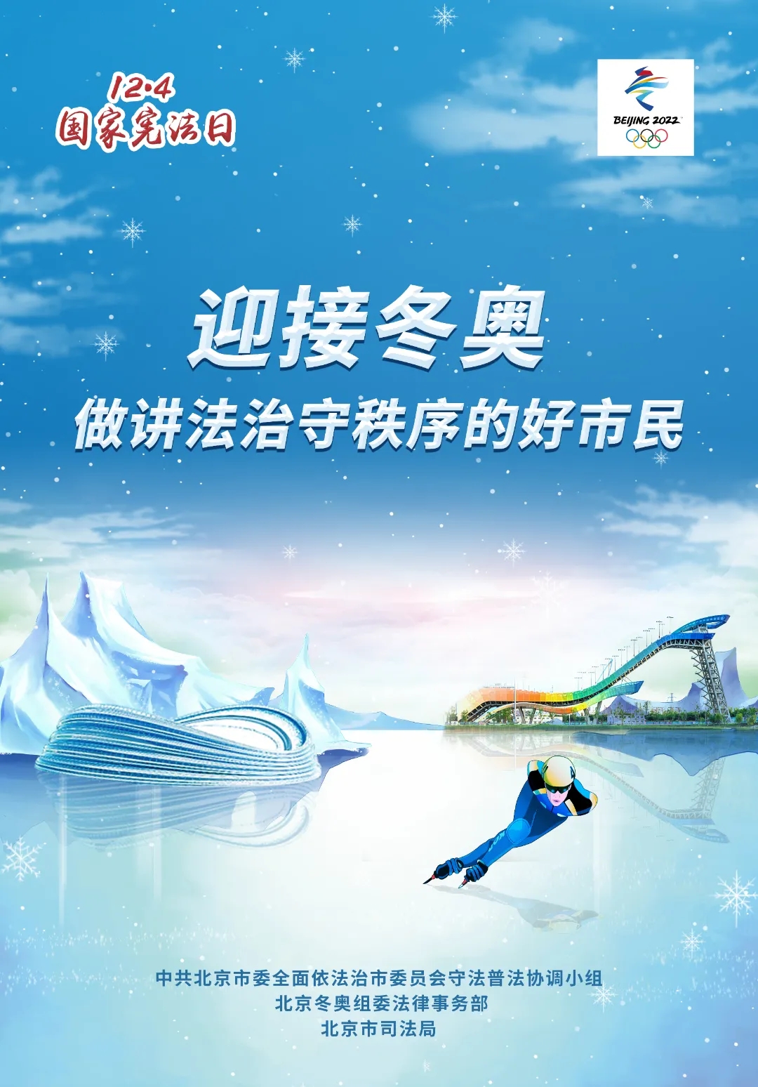 法治冬奧主題海報