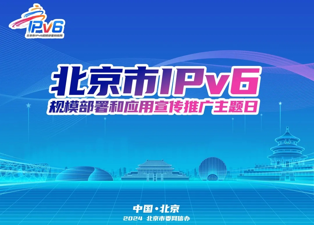 IPv6萬物智聯你我共用——2024年北京市IPv6規模部署和應用宣傳推廣主題日活動成功舉辦