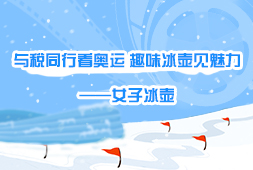 與稅同行看奧運 趣味冰壺見魅力——女子冰壺