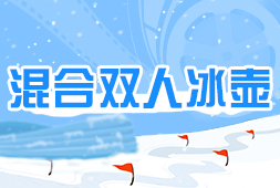 混合雙人冰壺