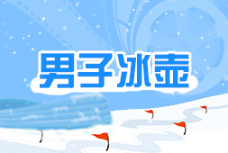 男子冰壺
