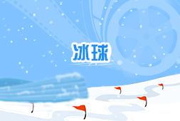 冰球