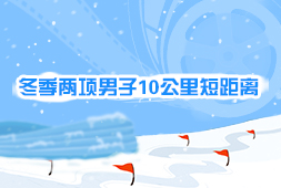冬季兩項男子10公里短距離