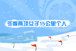 冬季兩項女子15公里個人