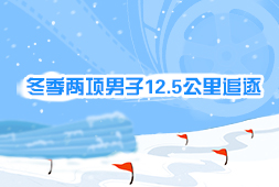 冬季兩項男子12.5公里追逐