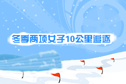 冬季兩項女子10公里追逐