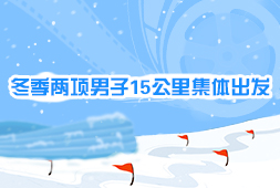 冬季兩項男子15公里集體出發