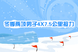 冬季兩項男子4X7.5公里接力