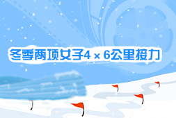 冬季兩項女子4×6公里接力