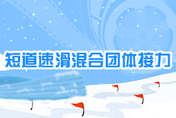 短道速滑混合團體接力