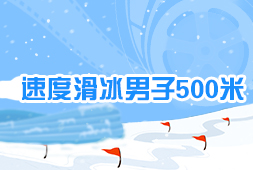 速度滑冰男子500米