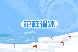 花樣滑冰