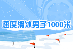 速度滑冰男子1000米