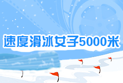 速度滑冰女子5000米