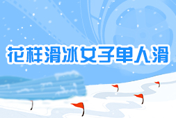 花樣滑冰女子單人滑