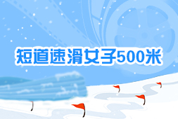 短道速滑女子500米