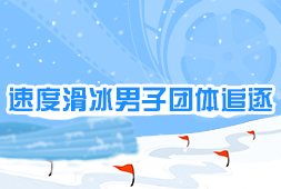 速度滑冰男子團體追逐