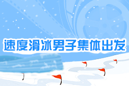 速度滑冰男子集體出發