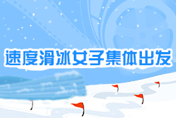 速度滑冰女子集體出發