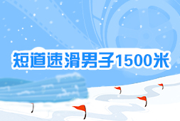 短道速滑男子1500米
