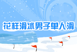 花樣滑冰男子單人滑