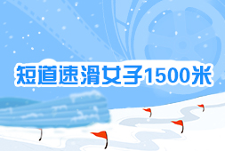 短道速滑女子1500米