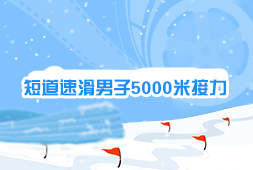 短道速滑男子5000米接力
