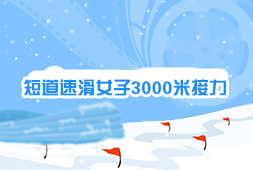 短道速滑女子3000米接力