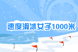 速度滑冰女子1000米