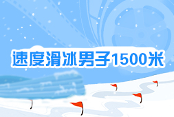 速度滑冰男子1500米