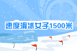 速度滑冰女子1500米