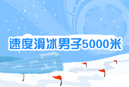 速度滑冰男子5000米