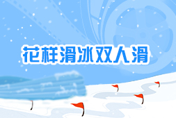 花樣滑冰雙人滑